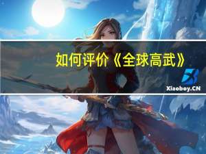 如何评价《全球高武》