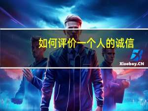 如何评价一个人的诚信