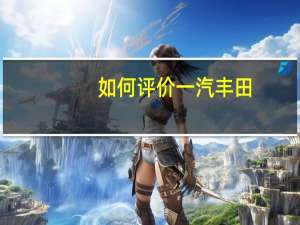 如何评价一汽丰田-卡罗拉1.8AT以及一汽丰田-卡罗拉1.8AT的表现？