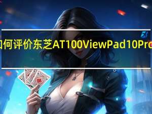 如何评价东芝AT100 ViewPad10Pro的成本？