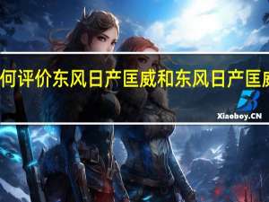 如何评价东风日产匡威和东风日产匡威的配置？