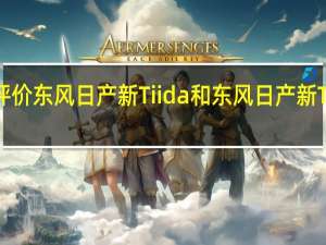 如何评价东风日产新Tiida和东风日产新Tiida的配置