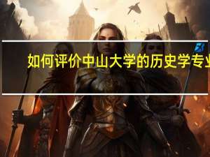如何评价中山大学的历史学专业