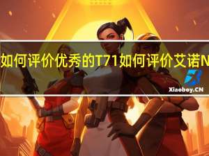 如何评价优秀的T71 如何评价艾诺Novo8