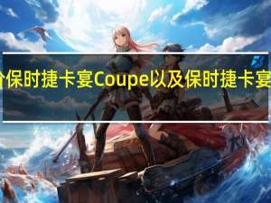 如何评价保时捷卡宴Coupe以及保时捷卡宴Coupe的性能？