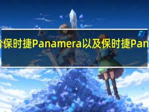 如何评价保时捷Panamera以及保时捷Panamera的性能？