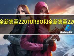 如何评价全新宾至220 TURBO和全新宾至220 TURBO的动力