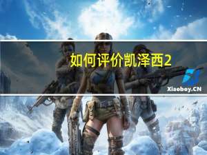 如何评价凯泽西2.4四驱豪华版 如何配置凯泽西2.4四驱豪华版？