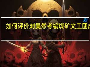 如何评价刘昊然考编煤矿文工团成功
