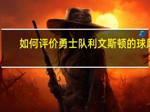 如何评价勇士队利文斯顿的球风