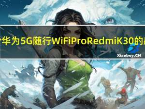 如何评价华为5G随行WiFi Pro Redmi K30的感受如何？