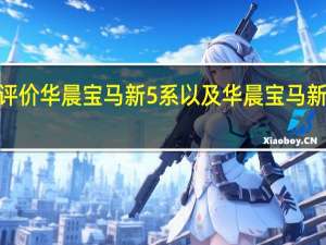 如何评价华晨宝马新5系以及华晨宝马新5系的性能？
