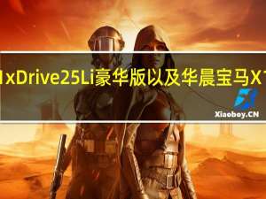 如何评价华晨宝马X1 xDrive25Li豪华版以及华晨宝马X1 xDrive25Li豪华版的配置？