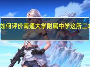 如何评价南通大学附属中学这所二本学校