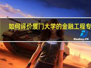 如何评价厦门大学的金融工程专业