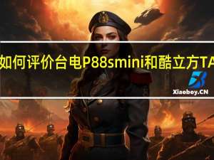 如何评价台电P88s mini和酷立方TALK79