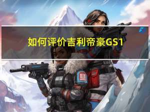 如何評價吉利帝豪GS 1.3T和吉利帝豪GS 1.3T的性能