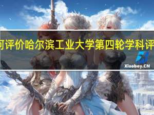 如何评价哈尔滨工业大学第四轮学科评估的表现
