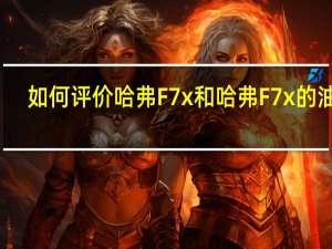 如何评价哈弗F7x和哈弗F7x的油耗