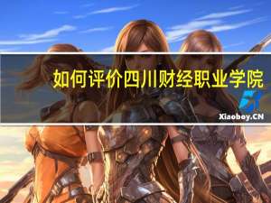 如何评价四川财经职业学院