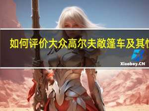 如何评价大众高尔夫敞篷车及其性能？