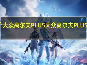 如何评价大众高尔夫PLUS 大众高尔夫PLUS的价格是多少？