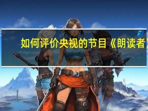 如何评价央视的节目《朗读者》
