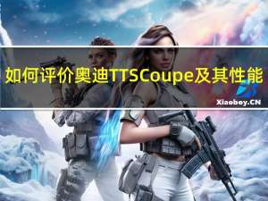 如何评价奥迪TTS Coupe及其性能？