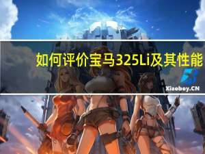 如何评价宝马325Li及其性能？