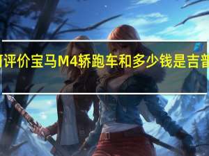 如何评价宝马M4轿跑车和多少钱是吉普大切诺基？