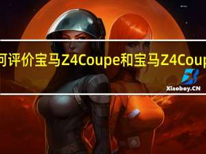 如何评价宝马Z4 Coupe和宝马Z4 Coupe的性能