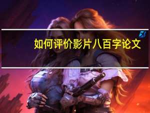 如何评价影片八百字论文