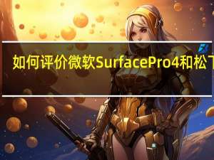 如何评价微软Surface Pro 4和松下FZ_B2？（如何评价微软Surface Pro 4和松下FZ_B2？）