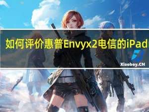 如何评价惠普Envy  x2电信的iPad  mini？