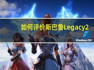 如何评价斯巴鲁Legacy 2.5 GT以及斯巴鲁Legacy 2.5 GT的驾驶体验？