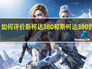 如何评价斯柯达380和斯柯达380的力量？