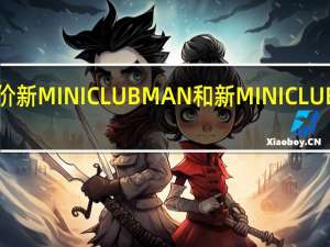 如何评价新MINI CLUBMAN和新MINI CLUBMAN的性能？