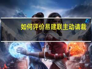 如何评价易建联主动请裁
