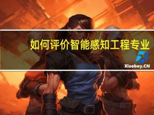 如何评价智能感知工程专业