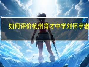 如何评价杭州育才中学刘怀宇老师