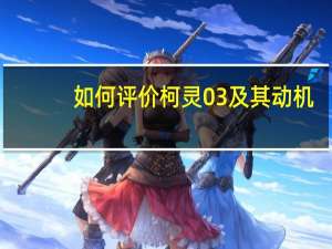 如何评价柯灵03及其动机？