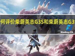 如何评价柴蔚英志G3S和柴蔚英志G3S的动机？