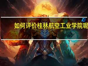 如何评价桂林航空工业学院呢