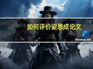 如何评价梁思成论文