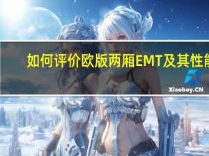 如何评价欧版两厢EMT及其性能？