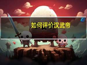 如何评价汉武帝