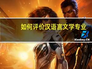 如何评价汉语言文学专业