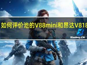 如何评价池的V88 mini和昂达V818mini？