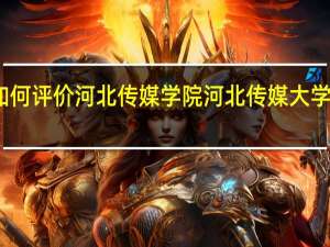 如何评价河北传媒学院 河北传媒大学怎么样