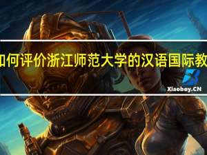 如何评价浙江师范大学的汉语国际教育专业